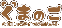 くまのこ公式