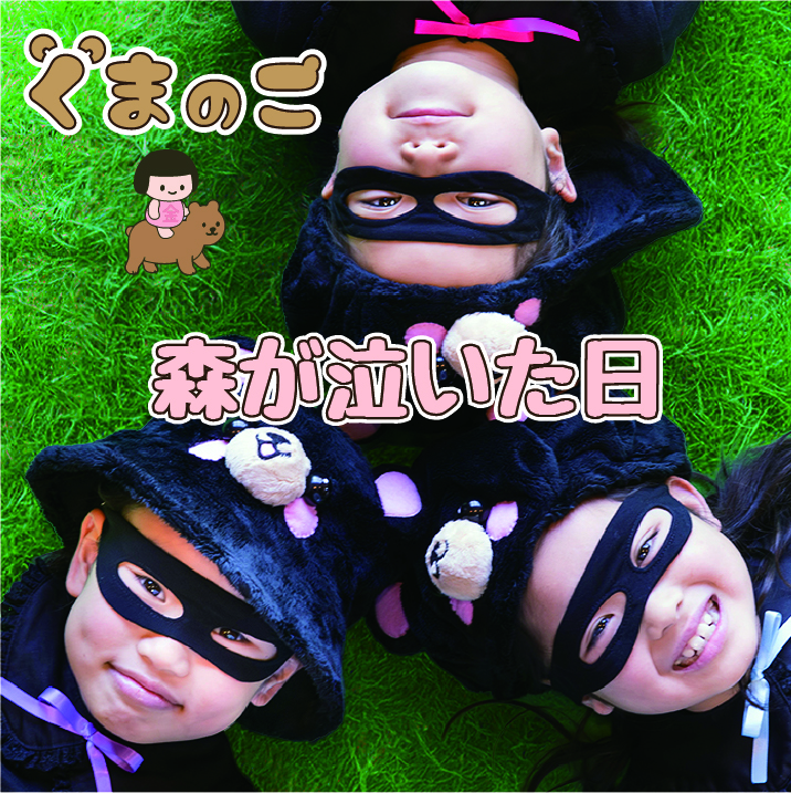 くまのこ『森が泣いた日』ジャケット写真