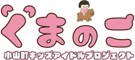くまのこ公式