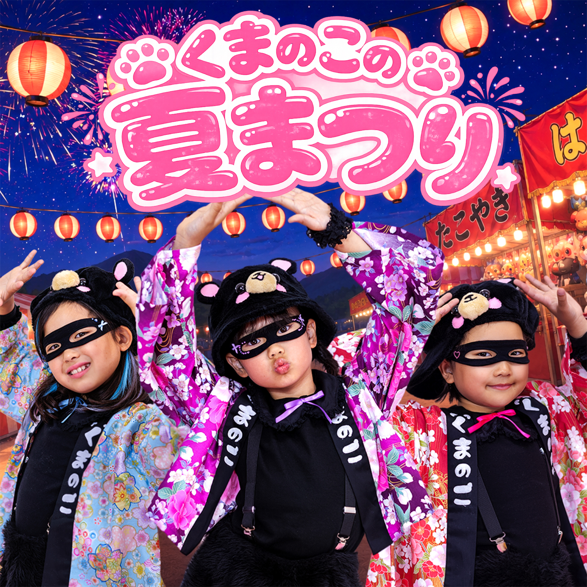 くまのこ『くまのこの夏まつり』ジャケット写真