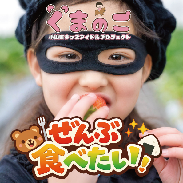 くまのこ『ぜんぶ食べたい』ジャケット写真